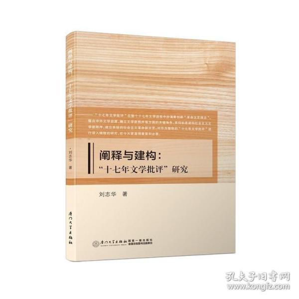 阐释与建构：“十七年文学批评”研究