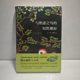 与绝迹之鸟的短暂邂逅