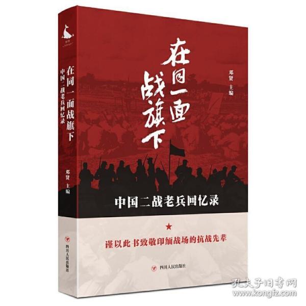 在同一面战旗下:中国二战老兵回忆录 /邓贤