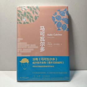 卡尔维诺经典精选作品：马可瓦尔多