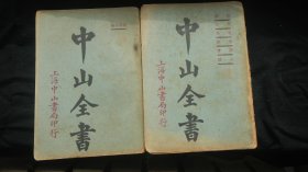 中華民國《中山全書》兩冊
