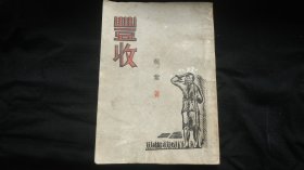 《豐收》