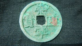 宋元代【崇寧重寶】背瑞獸花錢