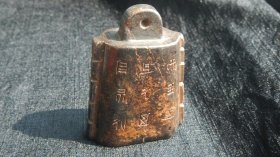 高古十八銘文玉鐘