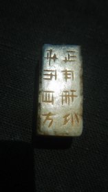 漢代和田玉剛卯