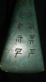 高古【息長】和田碧玉器