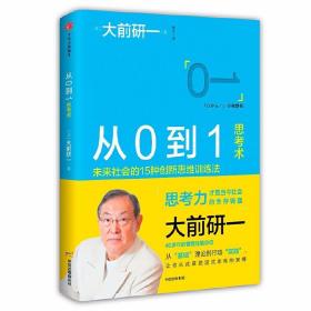 从0到1思考术