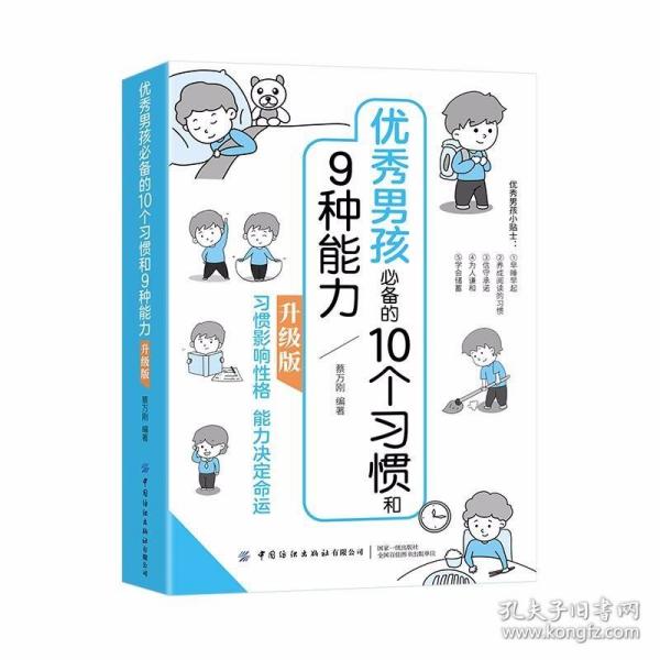 优秀男孩的10个习惯和9种能力：升级版