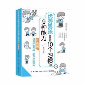 优秀男孩的10个习惯和9种能力：升级版