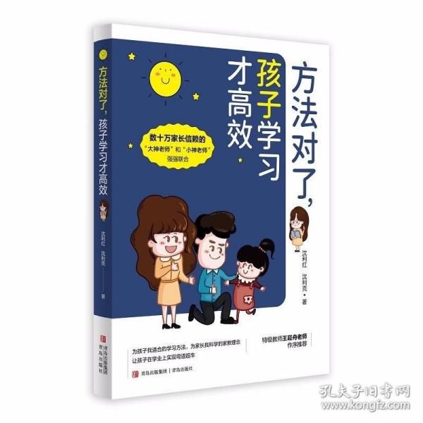 方法对了，孩子学习才高效 （数十万家长信赖的“大神老师”“小神老师”、教育专家，十多年一线教学经验分享）