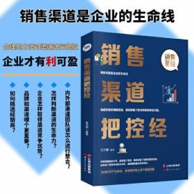 销售渠道把控经 /吴学刚