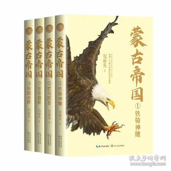 蒙古帝国（全四册）（全新修订珍藏版）（长篇历史小说经典书系）