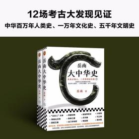 岳南大中华史（全2册）（12场考古大发现见证中华百万年人类史、一万年文化史、五千年文明史！南渡北归作者岳南重磅作品！）