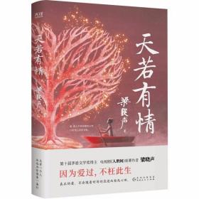 天若有情（茅奖得主、《人世间》作者梁晓声深情故事集。生活中的不幸，是上天成就你我的良方。）