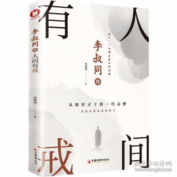 李叔同传：人间有戒（经典畅销书） /鸿蒙诚品