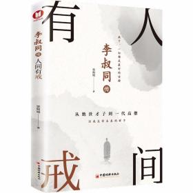 李叔同传：人间有戒（经典畅销书） /鸿蒙诚品