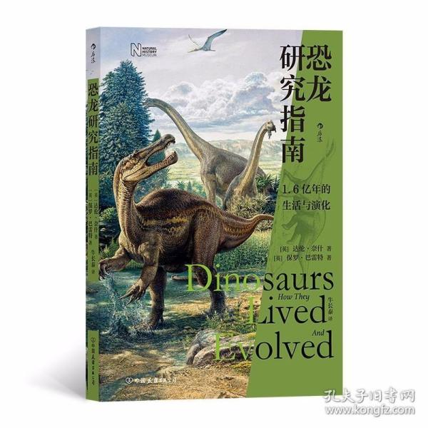 恐龙研究指南:带你走近1.6亿年的生活与演化 /达伦·奈什