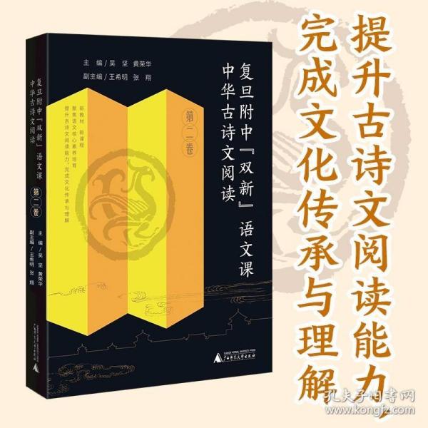 复旦附中“双新”语文课 中华古诗文阅读 第二卷 黄荣华30余年高中语文教学成果，扎扎实实从课堂走出来