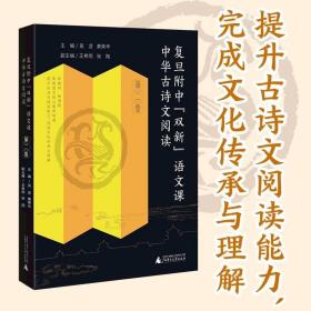 复旦附中“双新”语文课 中华古诗文阅读 第二卷 黄荣华30余年高中语文教学成果，扎扎实实从课堂走出来