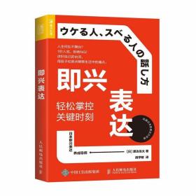 即兴表达：轻松掌控关键时刻 /渡边龙太