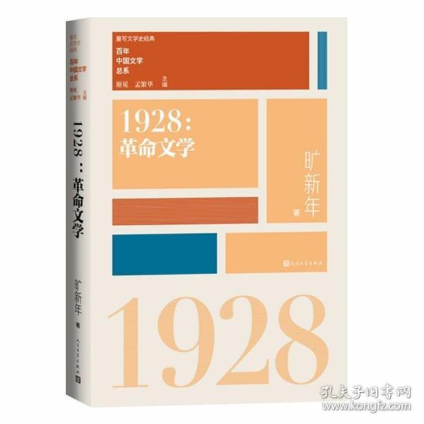 “重写文学史”经典·百年中国文学总系：1928 革命文学