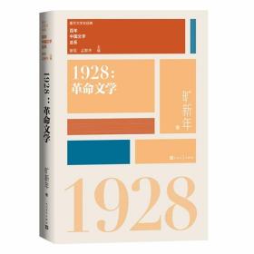“重写文学史”经典·百年中国文学总系：1928 革命文学