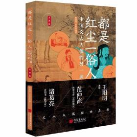 都是红尘一俗人：中国文人大儒的另一面 /熊显华