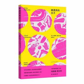 被遗弃的日子（那不勒斯四部曲作者 埃莱娜·费兰特第二部长篇小说）