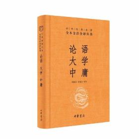 中华经典名著·全本全注全译丛书：论语、大学、中庸