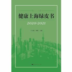 健康上海绿皮书（2020-2021） /王玉梅