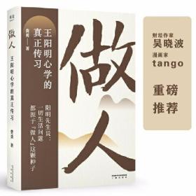 做人：王阳明心学的真正传习（吴晓波、tango重磅推荐。阳明先生说，一切生活问题都源于“做人”这颗种子）