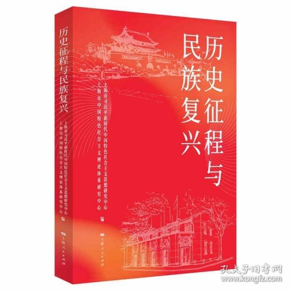 历史征程与民族复兴