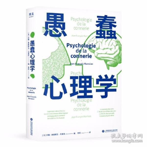 愚蠢心理学（学聪明，不如学愚蠢。避开所有愚蠢就是绝顶聪明！一本书摸清蠢货的套路，拒绝被笨蛋洗脑！）