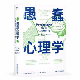 愚蠢心理学（学聪明，不如学愚蠢。避开所有愚蠢就是绝顶聪明！一本书摸清蠢货的套路，拒绝被笨蛋洗脑！）