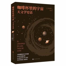 咖啡杯里的宇宙:天文学史话 9787569945553