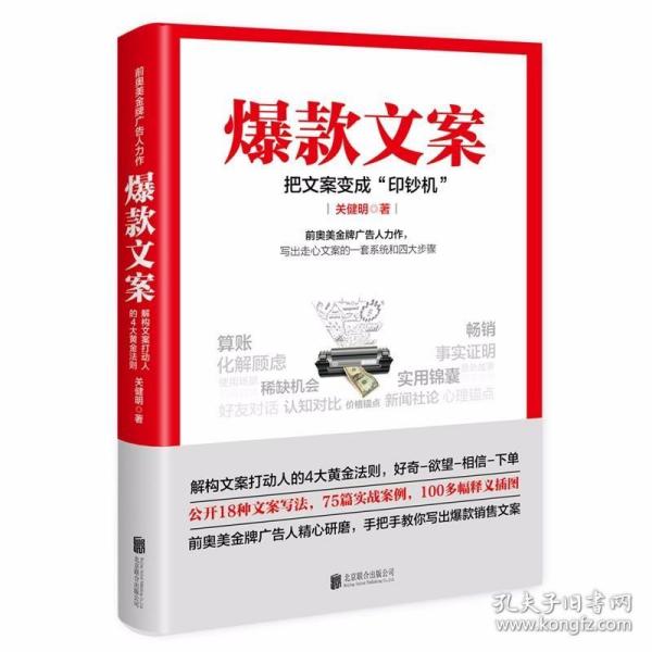 爆款文案（前奥美金牌广告人力作） /关健明