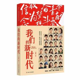 我们的新时代（同名电视剧原著小说：谭松韵、白敬亭、窦骁、张云龙等领衔主演）