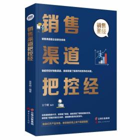 销售渠道把控经 /吴学刚