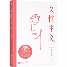 女性主义 /李银河