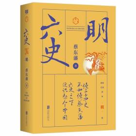 蔡东藩·六史：明（黑金礼盒·精装典藏）