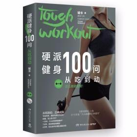 硬派健身100问：从吃到动