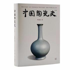 中国陶瓷史（第三版） /叶喆民