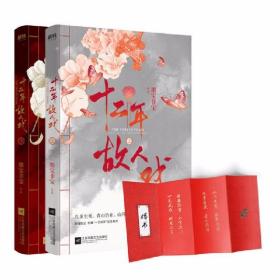 十二年，故人戏：全2册（高人气作家墨宝非宝全新作品）