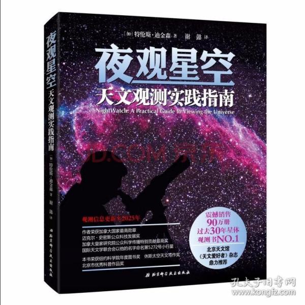 夜观星空：天文观测实践指南