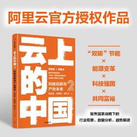 云上的中国 2 科技创新与产业未来