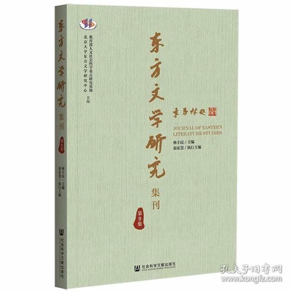 东方文学研究集刊（第9集）