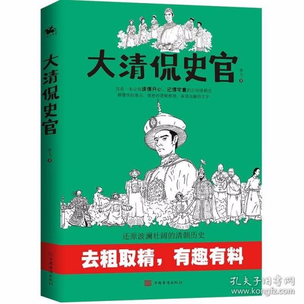 大清侃史官：这是一本让你读得开心、记得牢靠的正经清朝史