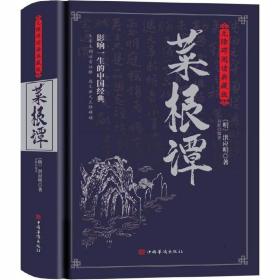 菜根谭：无障碍阅读典藏版（完整定本，生字，生词，注释，对照原文，严谨白话，蕴含着中华五千年的处世哲学）