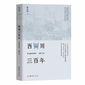 西周三百年 : 公元前1046年至前771年