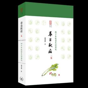 春韭秋菘（二集）：四十年饮食生活杂记 /戴爱群